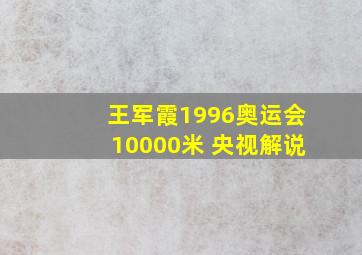 王军霞1996奥运会10000米 央视解说